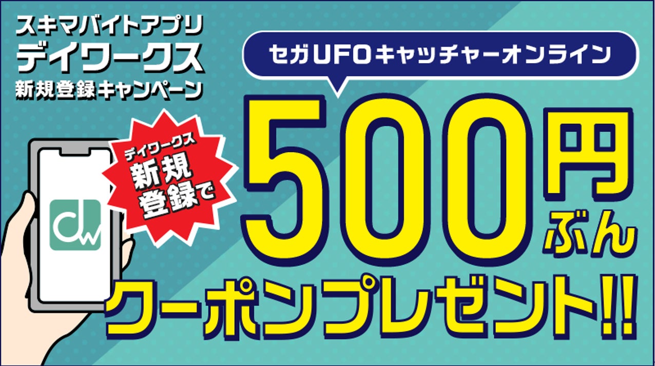 「セガUFOキャッチャーオンライン」ユーザー限定「デイワークス」新規登録で500円分クーポンプレゼントキャンペーン開始