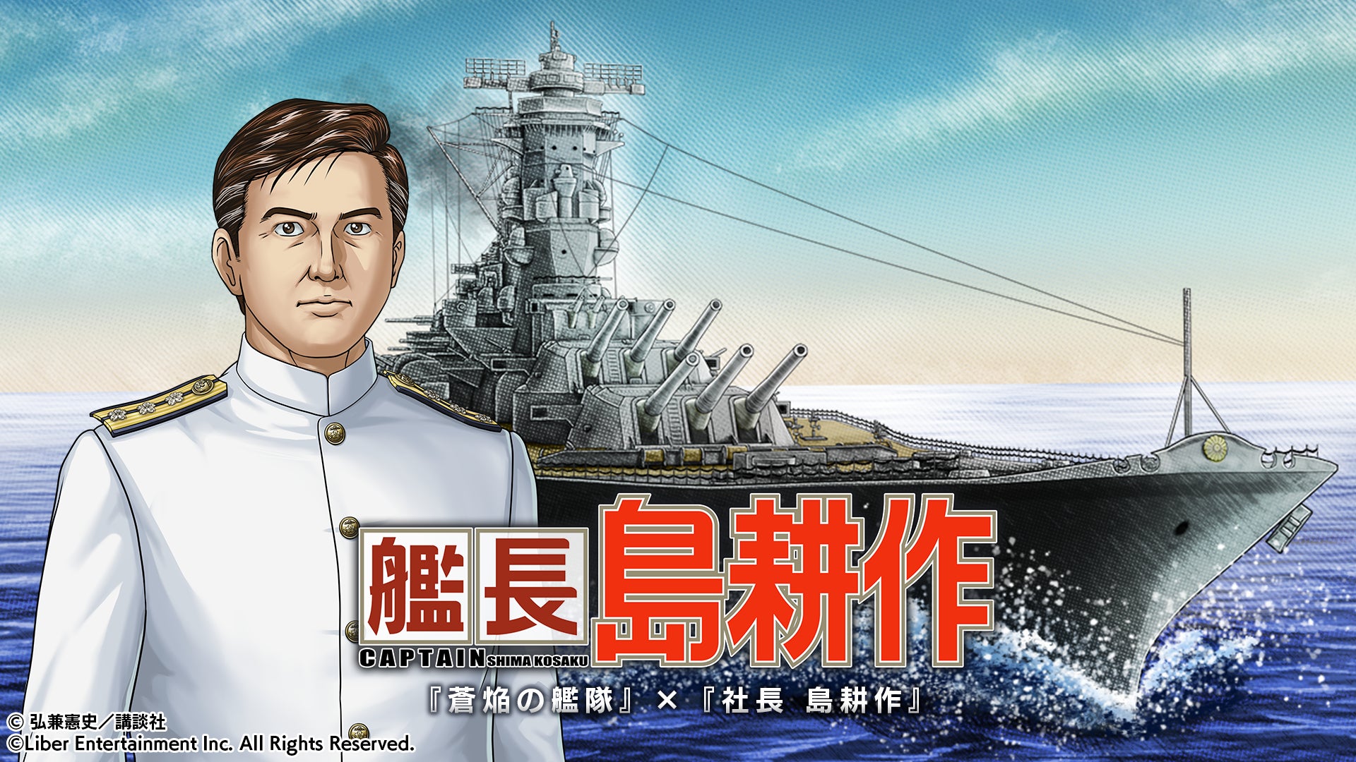 社長の次は艦長に！？ 本格海戦ゲーム『蒼焔の艦隊』が『社長 島耕作』とのコラボイベント『艦長 島耕作』開催！