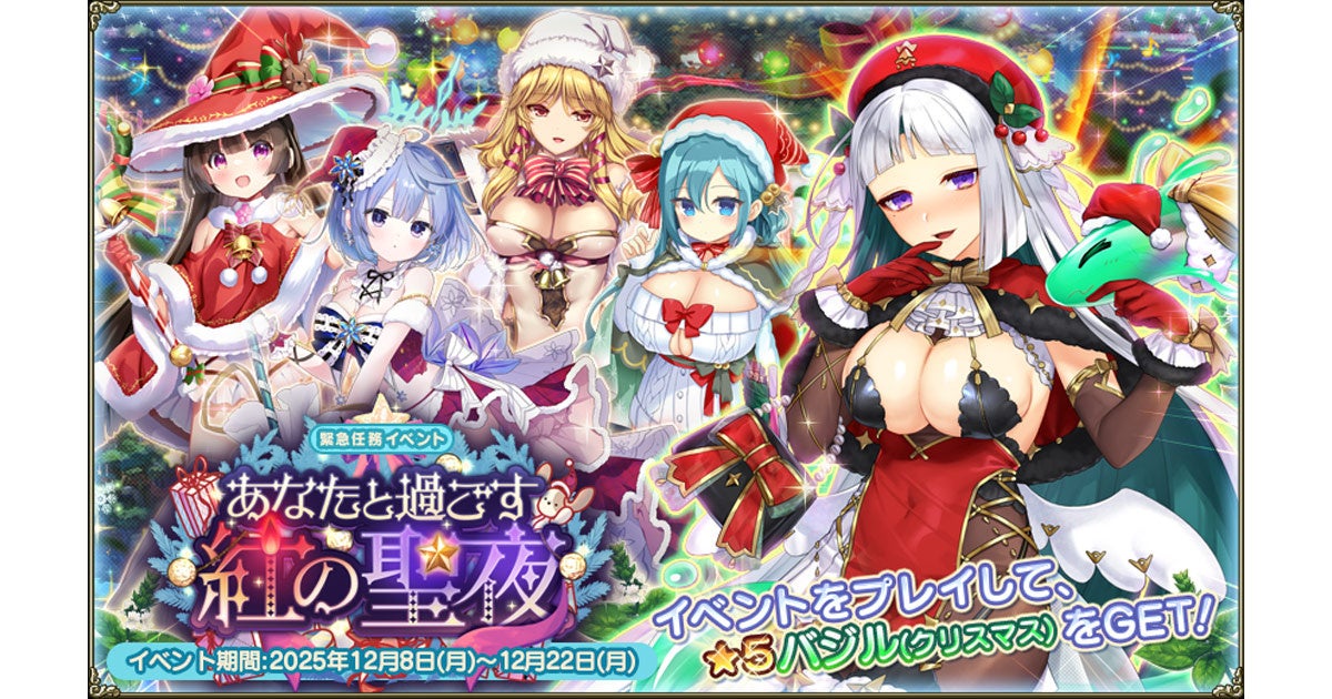 DMM GAMES『FLOWER KNIGHT GIRL』12月8日アップデート実施！新イベント「あなたと過ごす紅の聖夜」開催！