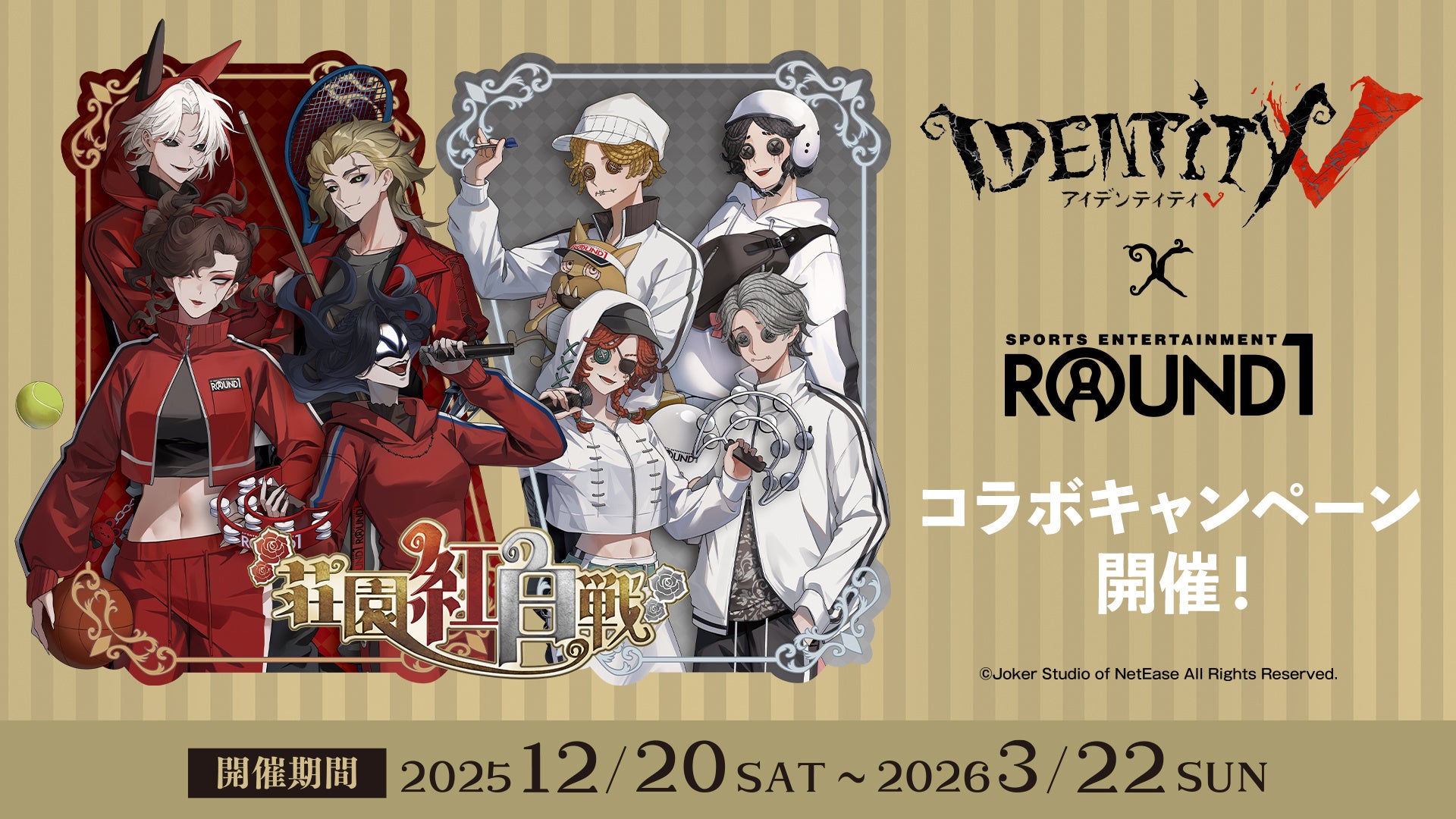 『IdentityV 第五人格』× ROUND1 のコラボキャンペーン！12/20(土)から新規描き起こしイラストを使用したグッズが多数登場！