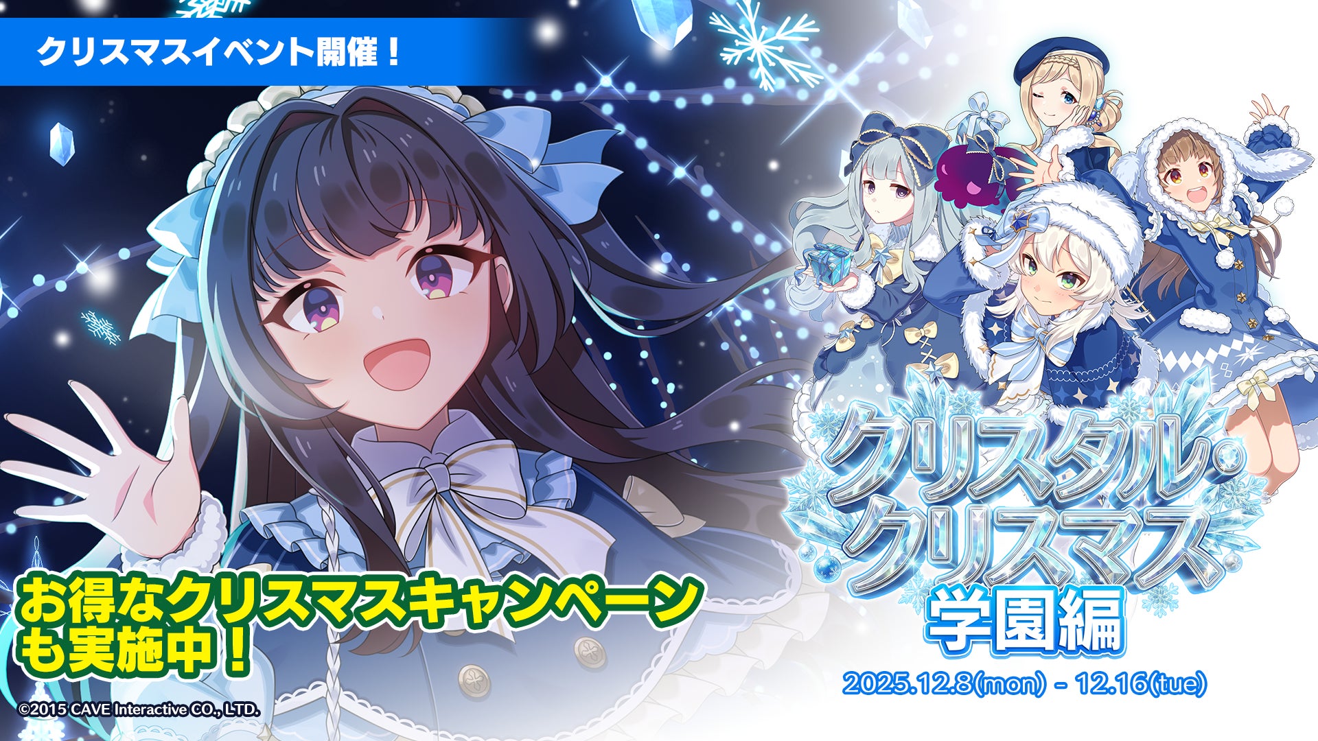 『ゴシックは魔法乙女〜さっさと契約しなさい！～』本日12/8(月)よりクリスマスイベントを開催！