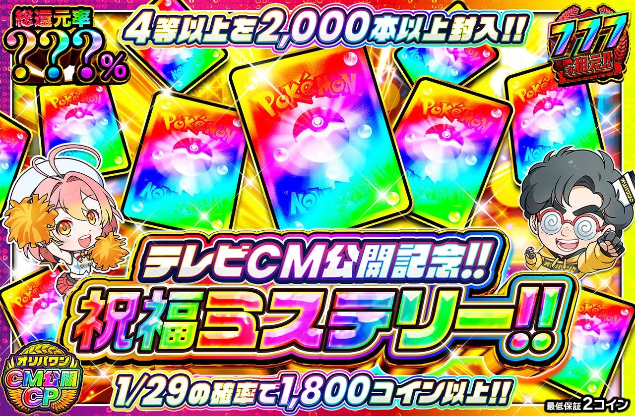 ついにテレビCM公開！史上最大の超還元ウィークへ突入！オリパワン、怒涛の大型イベント連発