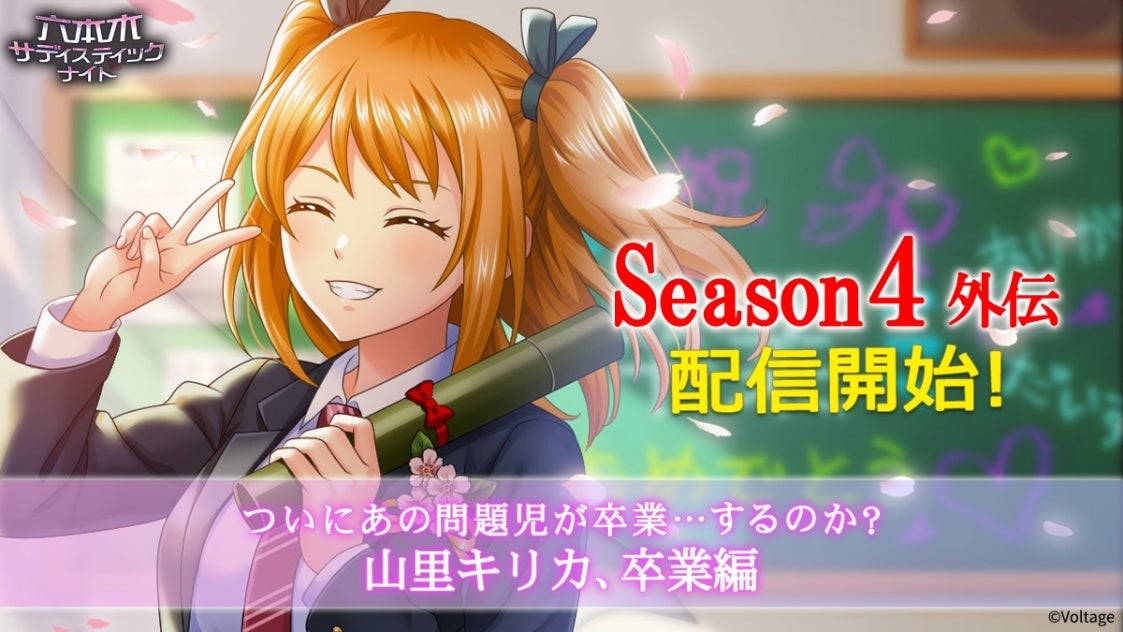 10周年を迎えたカード型サスペンスアプリ「六本木サディスティックナイト」Season4外伝　12月9日（火）配信開始！