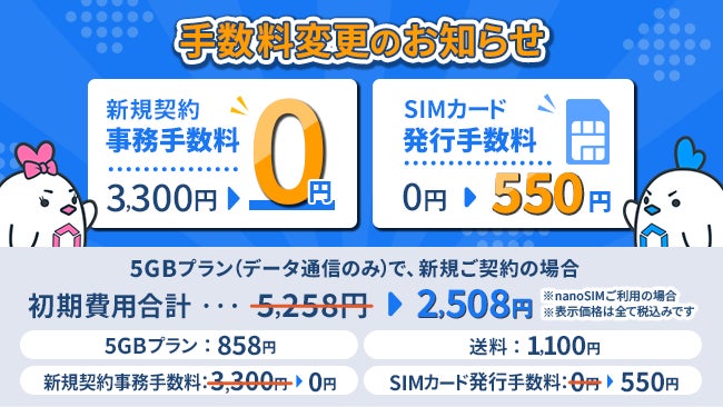MVNOサービス「LinksMate（リンクスメイト）」にて、「新規契約事務手数料」と「SIMカード発行手数料」の手数料を変更