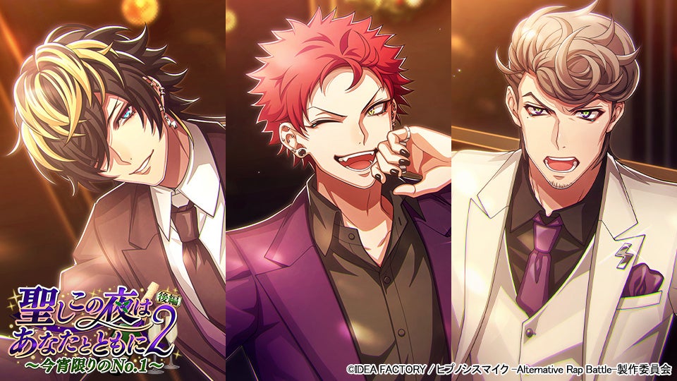 ゲームアプリ『ヒプノシスマイク -Alternative Rap Battle-』“フルボイス”続編イベント「聖しこの夜はあなたとともに2 後編～今宵限りのNo.1～」