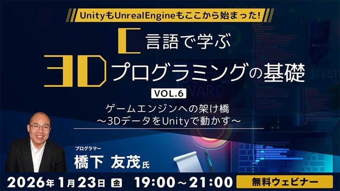 41年のキャリアを持つプロから学ぶ！UnityもUnrealEngineもここから始まった!! 1/23（金）「C言語で学ぶ3Dプログラミングの基礎 Vol.6 3DデータをUnityで動かす」開催