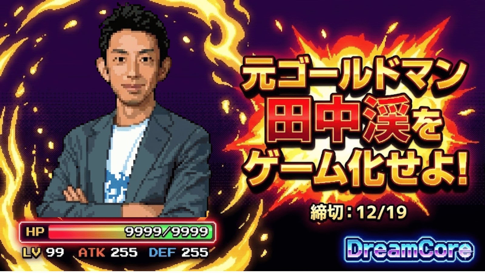 元ゴールドマン・サックス田中渓 “ゲーム化計画” 始動、AIでゲームが作れる「DreamCore」