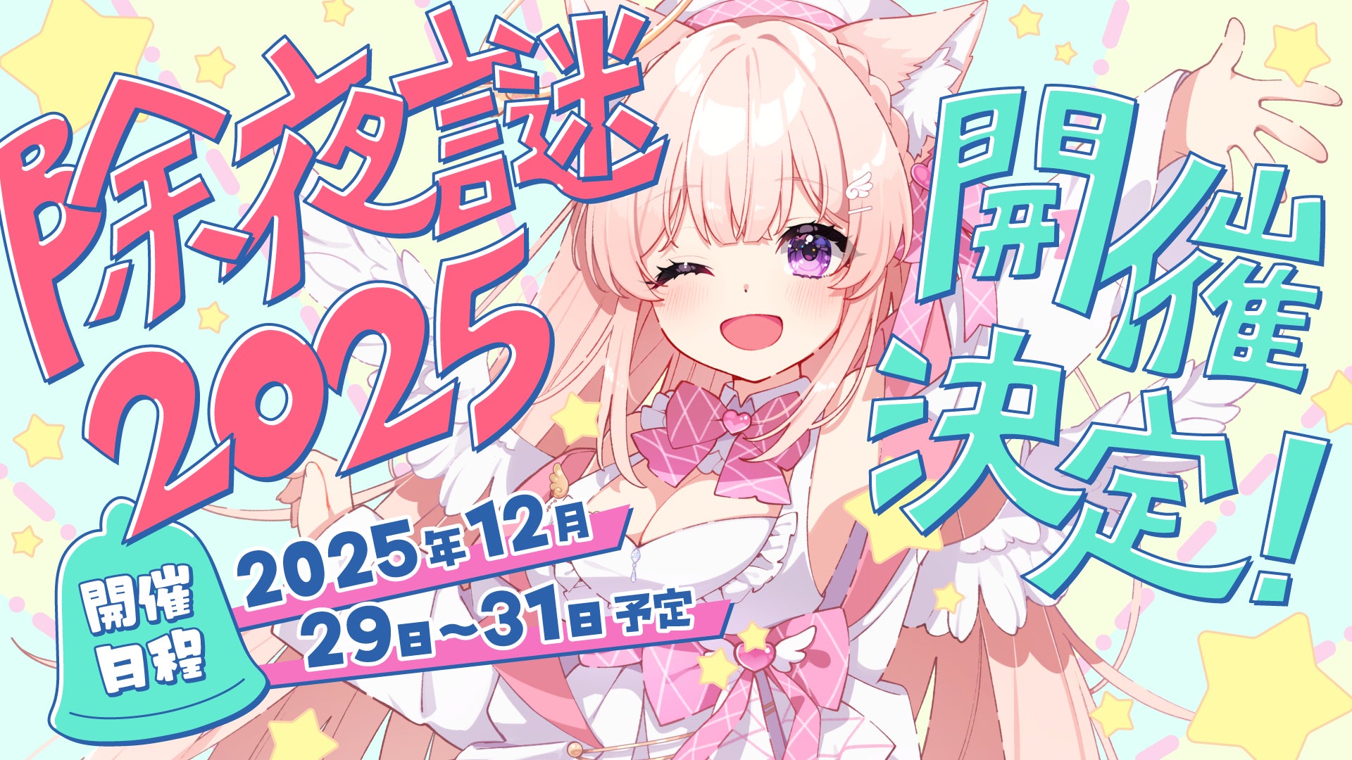 謎解き教室ちよむchを運営する謎解きVtuber天使ちよむは、2025年12月29日（月）22:00から『Vtuber除夜謎2025』を開催します。