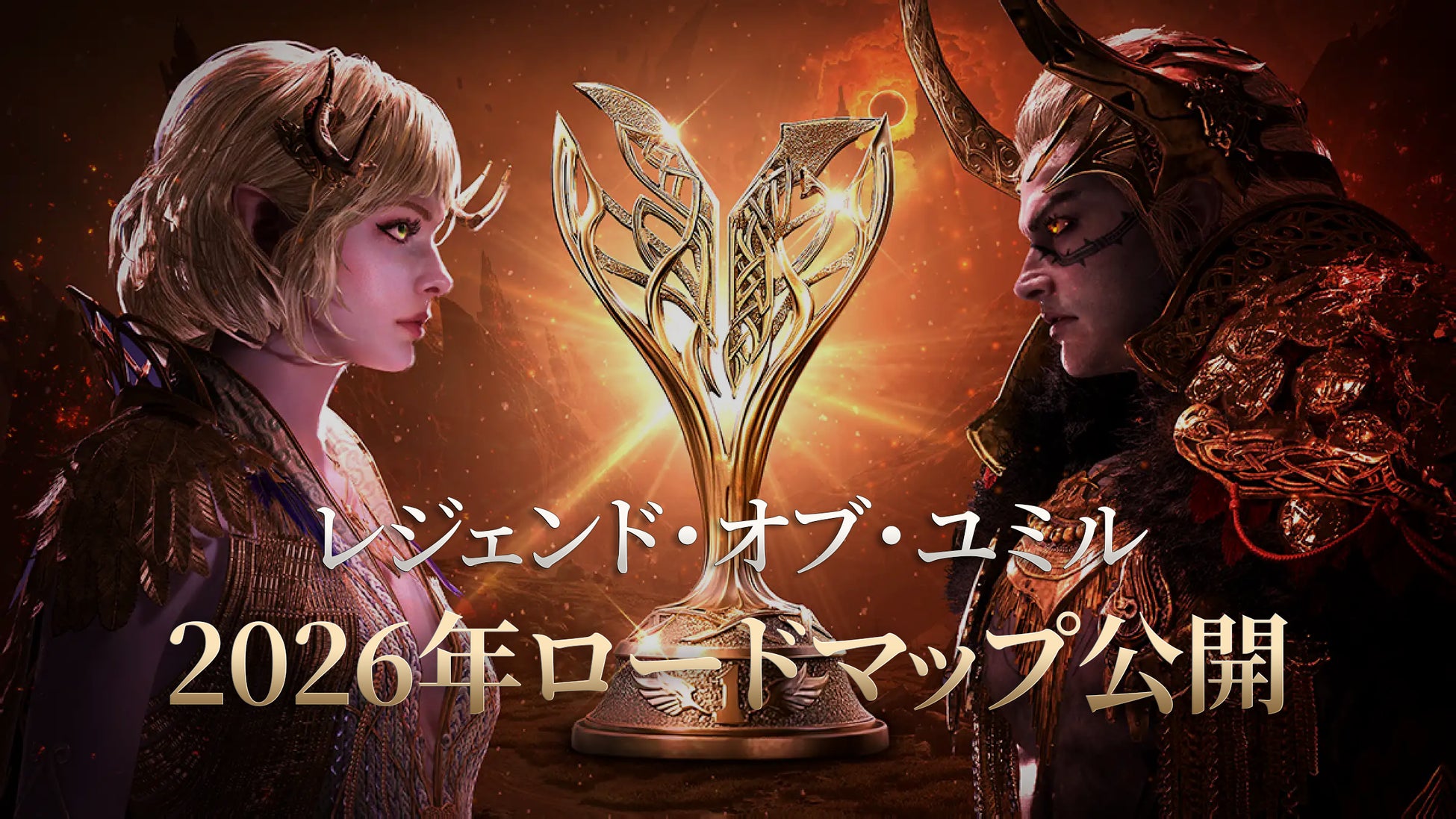 MMORPG「レジェンド・オブ・ユミル」、台湾・タイでユーザー招待イベント「パートナーズデイ」開催！2026年のロードマップも公開