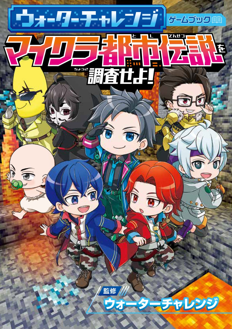 YouTubeなどで大人気「ウォーターチャレンジ」初のゲームブックが新発売！　スペシャルキャンペーンも開催中！