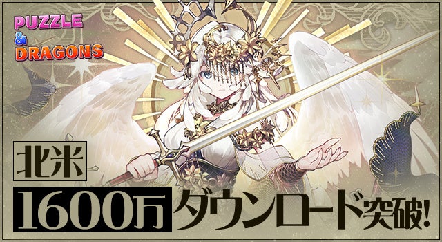 ガンホーのスマートフォン向けパズルRPG『パズル＆ドラゴンズ』北米での累計ダウンロード数が1600万を突破！