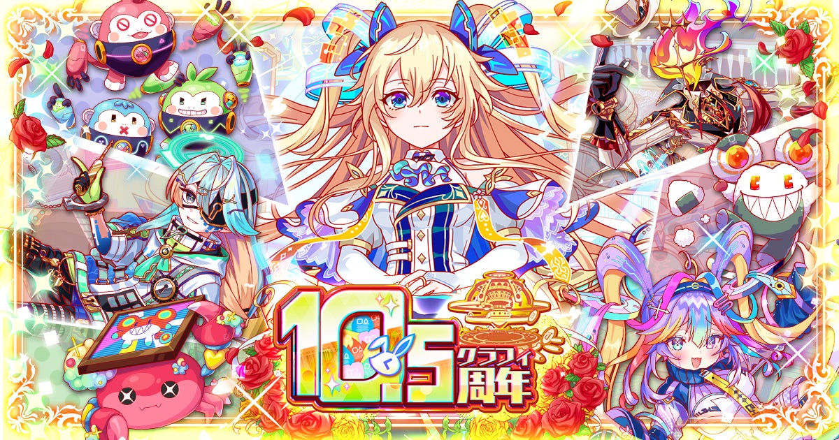 『クラッシュフィーバー』10.5周年イベント！最大1050連無料ガチャなど豪華キャンペーンを実施！