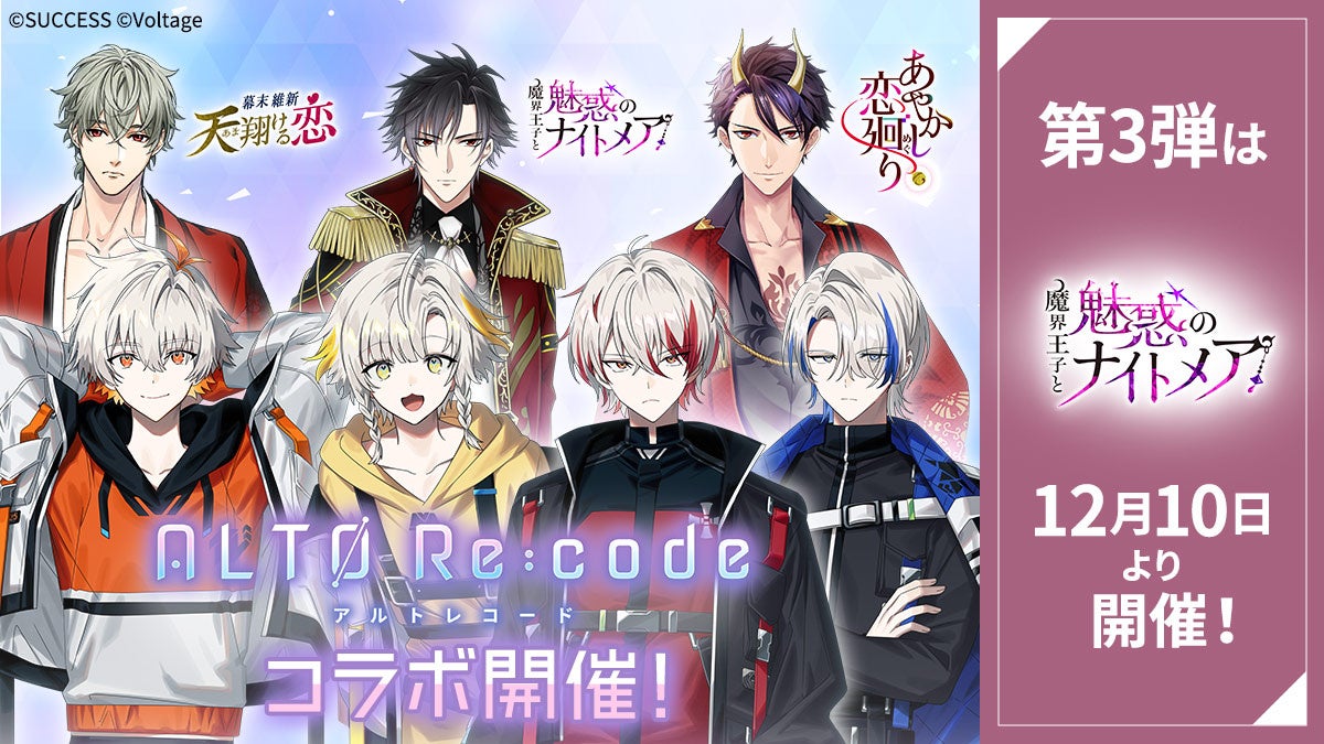 育成シミュレーションADV「アルトレコード」とボル恋3タイトルがスペシャルコラボレーション！第3弾は「魔界王子と魅惑のナイトメア」12月10日（水）よりコラボ企画を開催