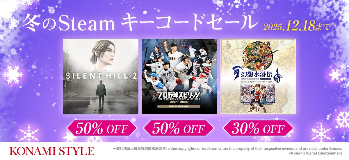「KONAMI STYLE 冬のSteamキーコードセール」を開催中！人気の19タイトルが最大80％OFF！