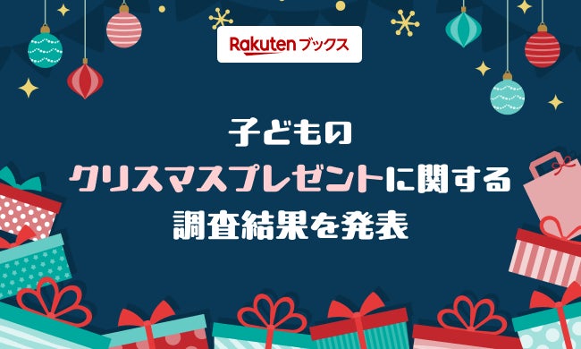 「楽天ブックス」、クリスマスに向けて「子どものクリスマスプレゼントに関する調査」結果を発表