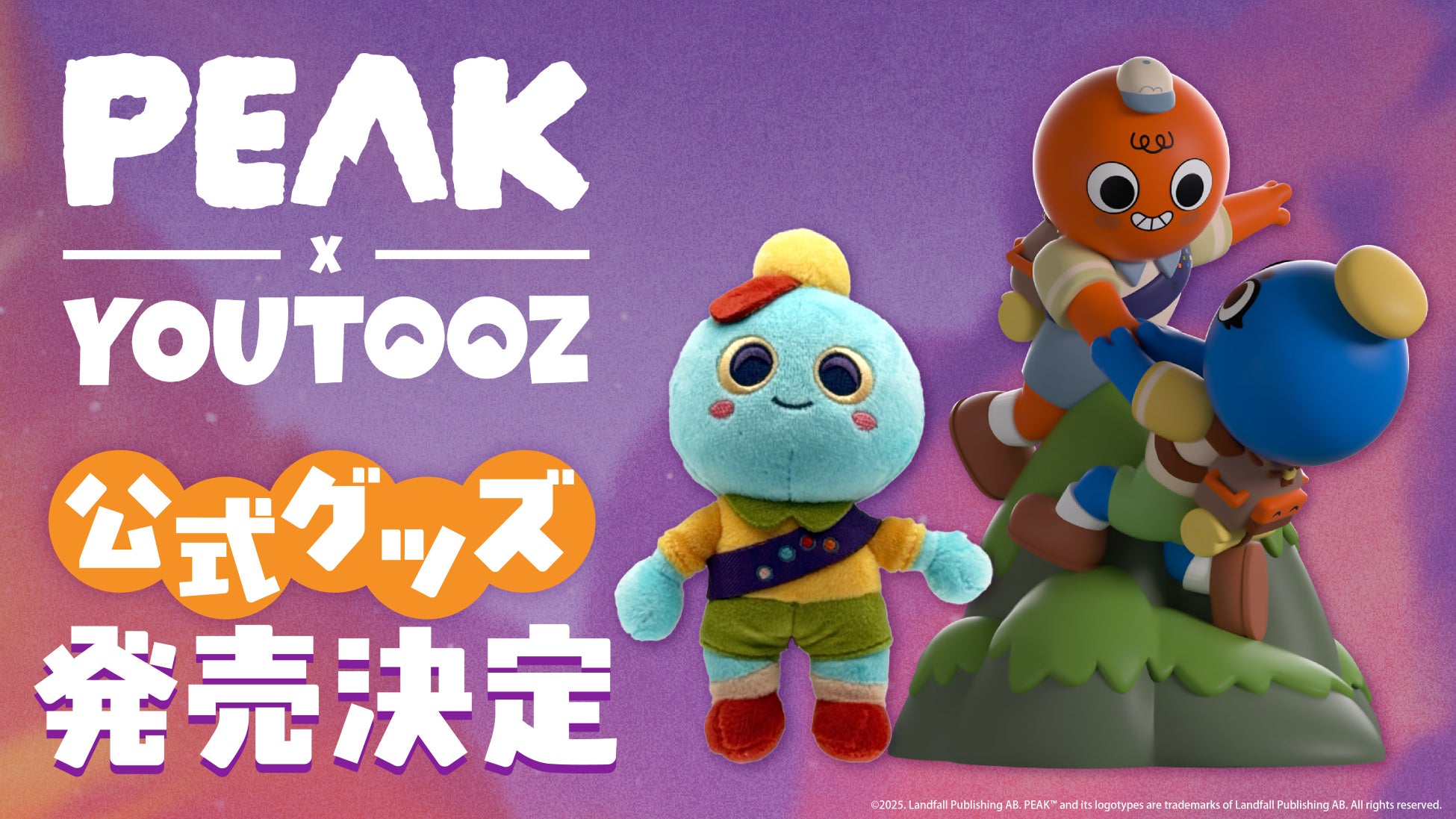 大人気、協力型登山アクションゲーム『PEAK』よりフィギュア＆ぬいぐるみキーホルダーが2026年6月下旬～発売決定！