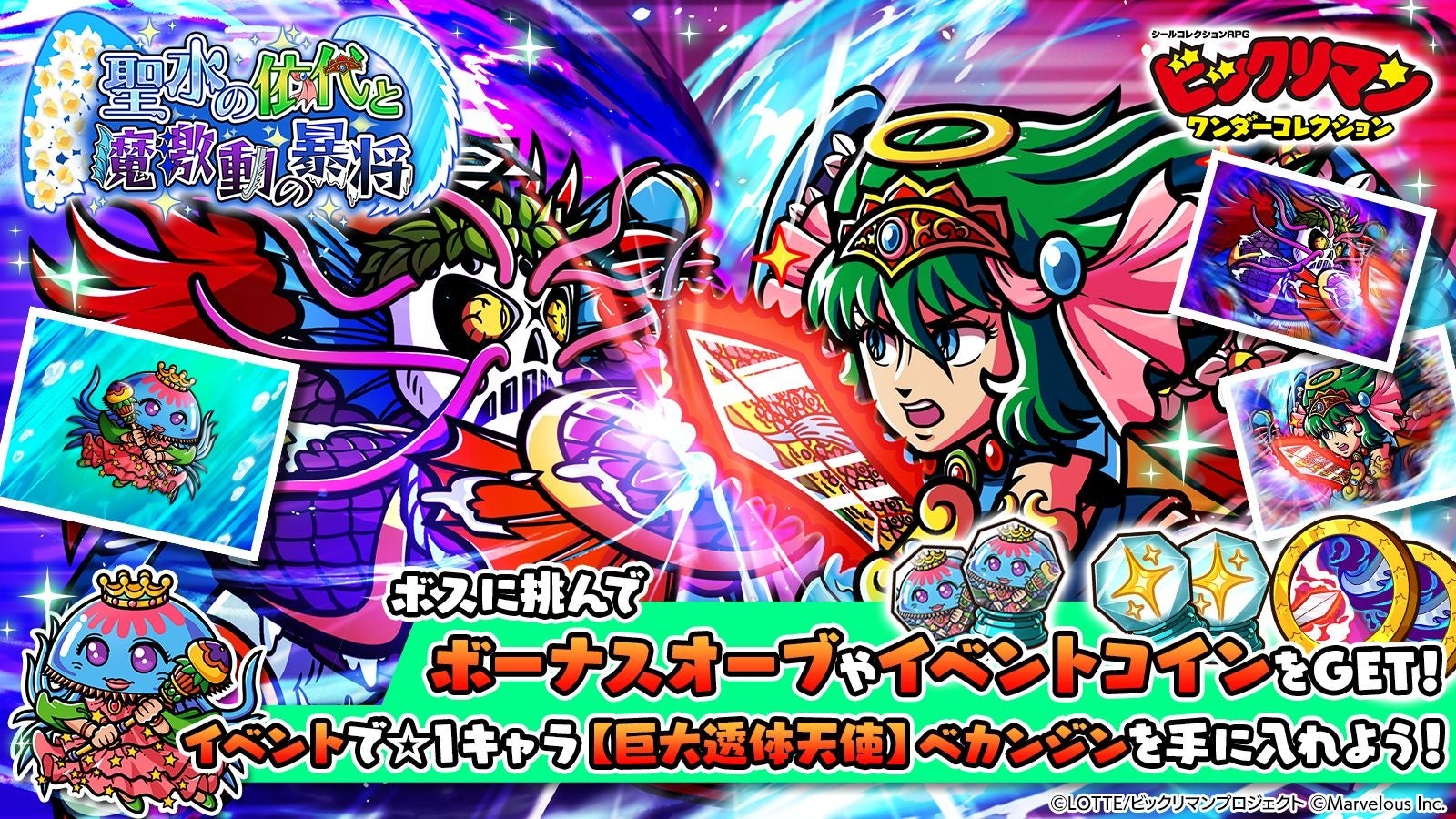 シールコレクションRPG『ビックリマン・ワンダーコレクション』：期間限定イベント「聖水の依代と魔激動の暴将」の開始！新キャラ「聖常キッソス」、「魔君ポセイドス」が登場！