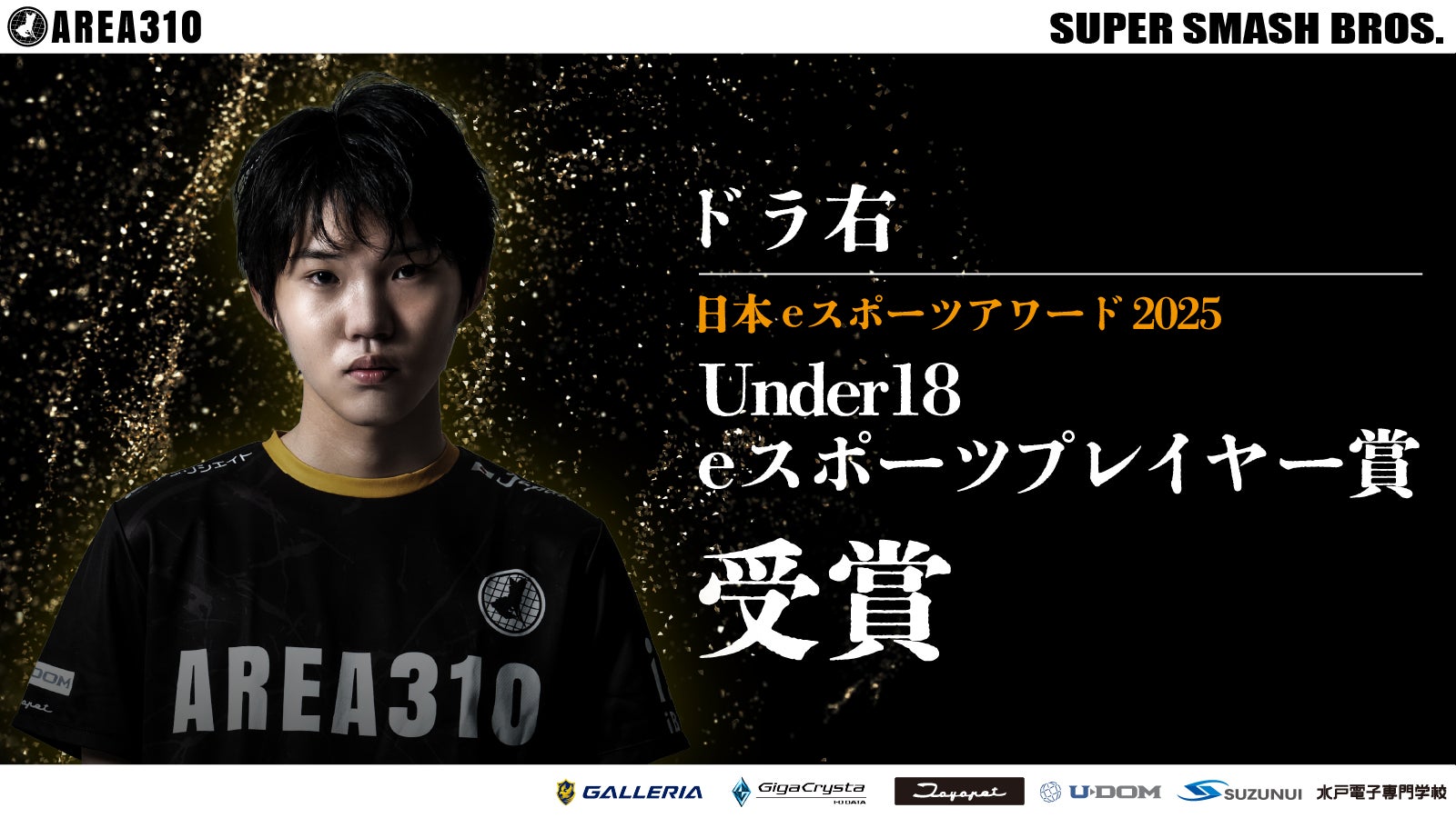 茨城を拠点としたeスポーツチームAREA310のドラ右選手が、「日本eスポーツアワード2025」で「Under18 eスポーツプレイヤー賞」を受賞