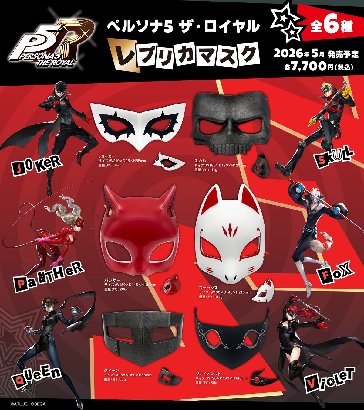 『ペルソナ５ ザ・ロイヤル』より、心の怪盗団になりきれる「レプリカマスク（全6種）」が登場！大好評予約受付中！