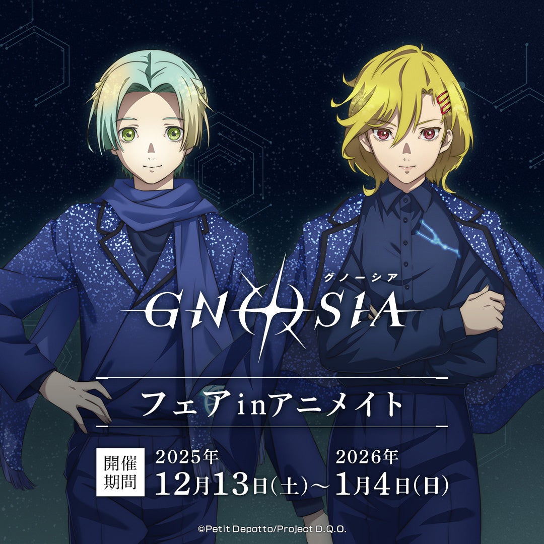 好評放送中のTVアニメ『グノーシア』のユーリやセツたち6人が、神秘的な装いに身を包んだ描き下ろし商品がアニメイトで12月13日発売！　さらに一部店舗では、特典「ポストカード」がもらえるフェアを開催!!