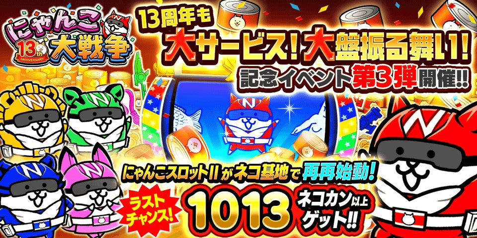 「にゃんこ大戦争」13周年記念イベント第3弾開催のお知らせ