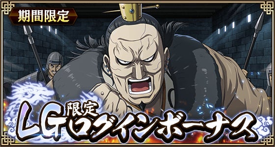 『キングダム 乱 -天下統一への道-』LG蒲鶮が登場！年末大型イベント『年末大戦-乱-2025』開催中！