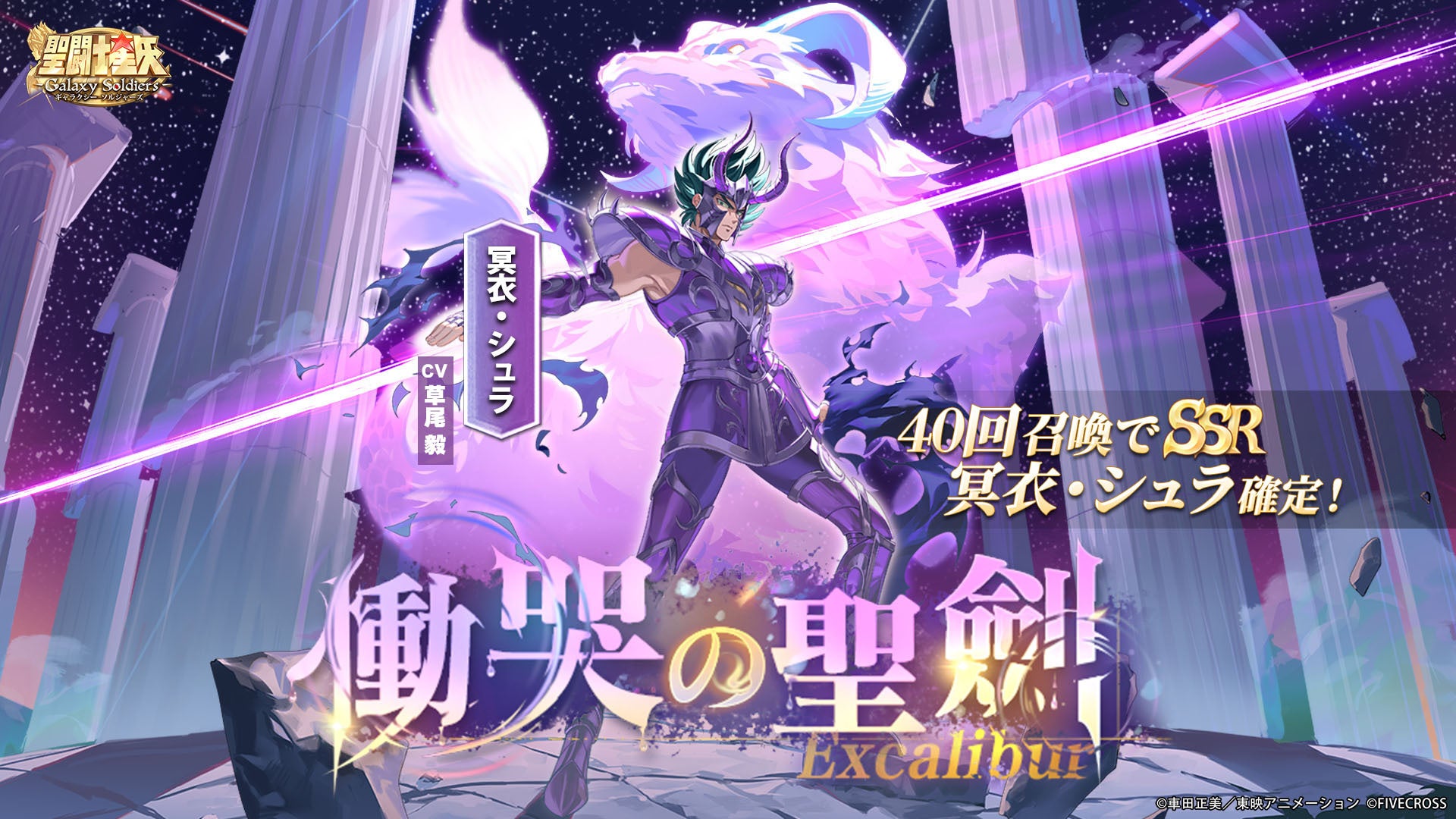 『聖闘士星矢 Galaxy Soldiers』にて「慟哭の聖剣、冥衣・シュラ」が期間限定で登場！！
