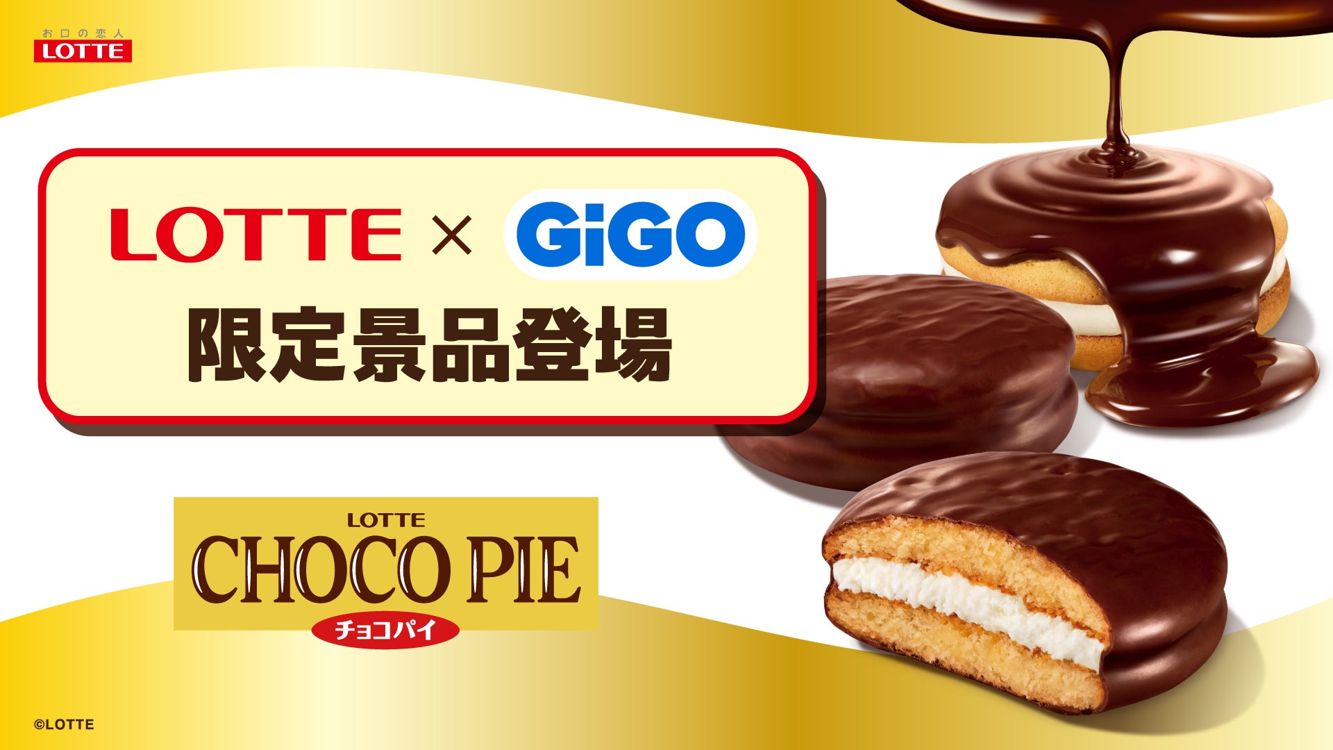 ロッテ人気商品×GiGOコラボ。3ヵ月連続の第3弾「チョコパイ」デザイン雑貨が全国約370店舗に登場！