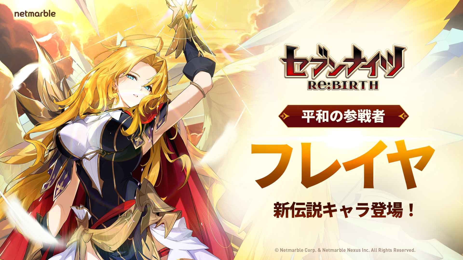 『セブンナイツ Re:BIRTH』新伝説キャラ「【平和の参戦者】フレイヤ」 参戦！