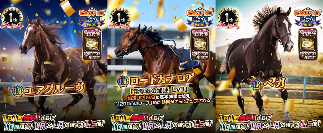 累計賞金総額2,700万円突破の競馬BCG『UNIVERSAL STALLION RE』、リリース1周年記念キャンペーン第1弾を開始！毎日無料ガチャや参加賞レースも開催