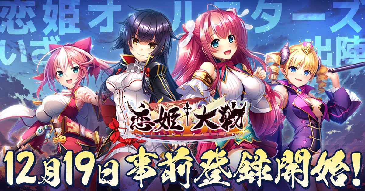 恋姫全シリーズ集結！DMM GAMESがおくる最新作『恋姫†大戦』12月19日(金)より各PFにて事前登録開始！