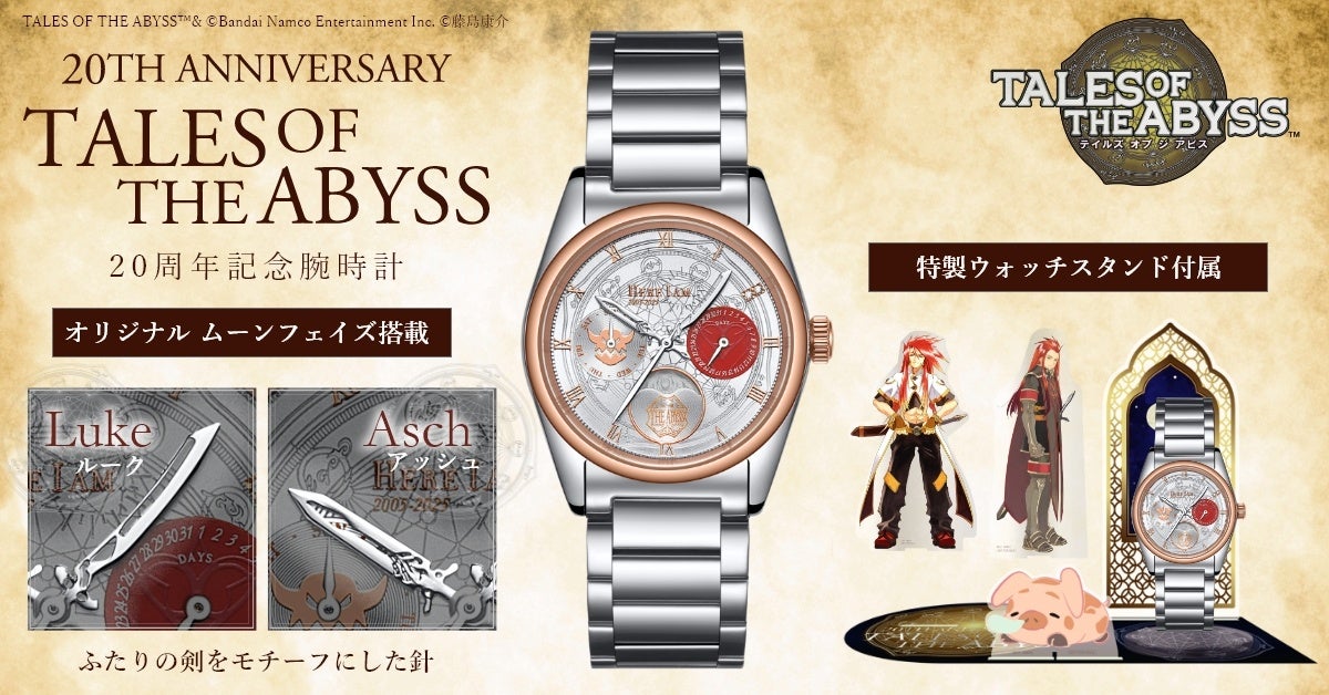 「テイルズ オブ ジ アビス」20周年記念腕時計 発売決定