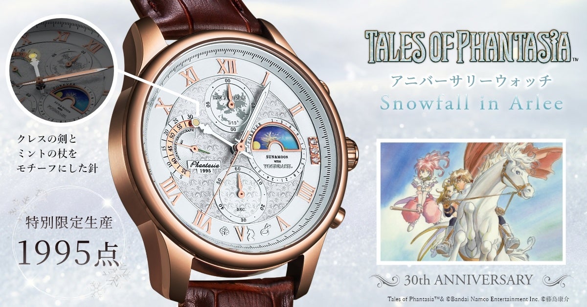 「テイルズ オブ ファンタジア」30周年記念時計 発売決定
