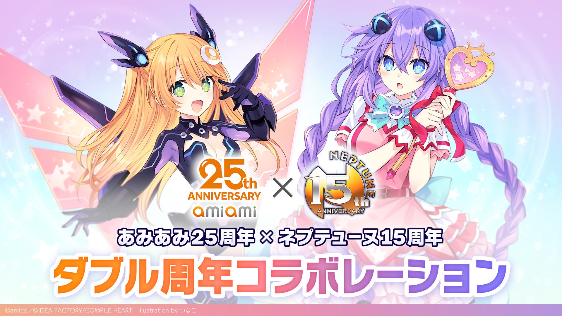 【あみ×ネプ コラボ!!】『あみあみ25周年×ネプテューヌ15周年 ダブル周年コラボレーション!!』が本日より開催！