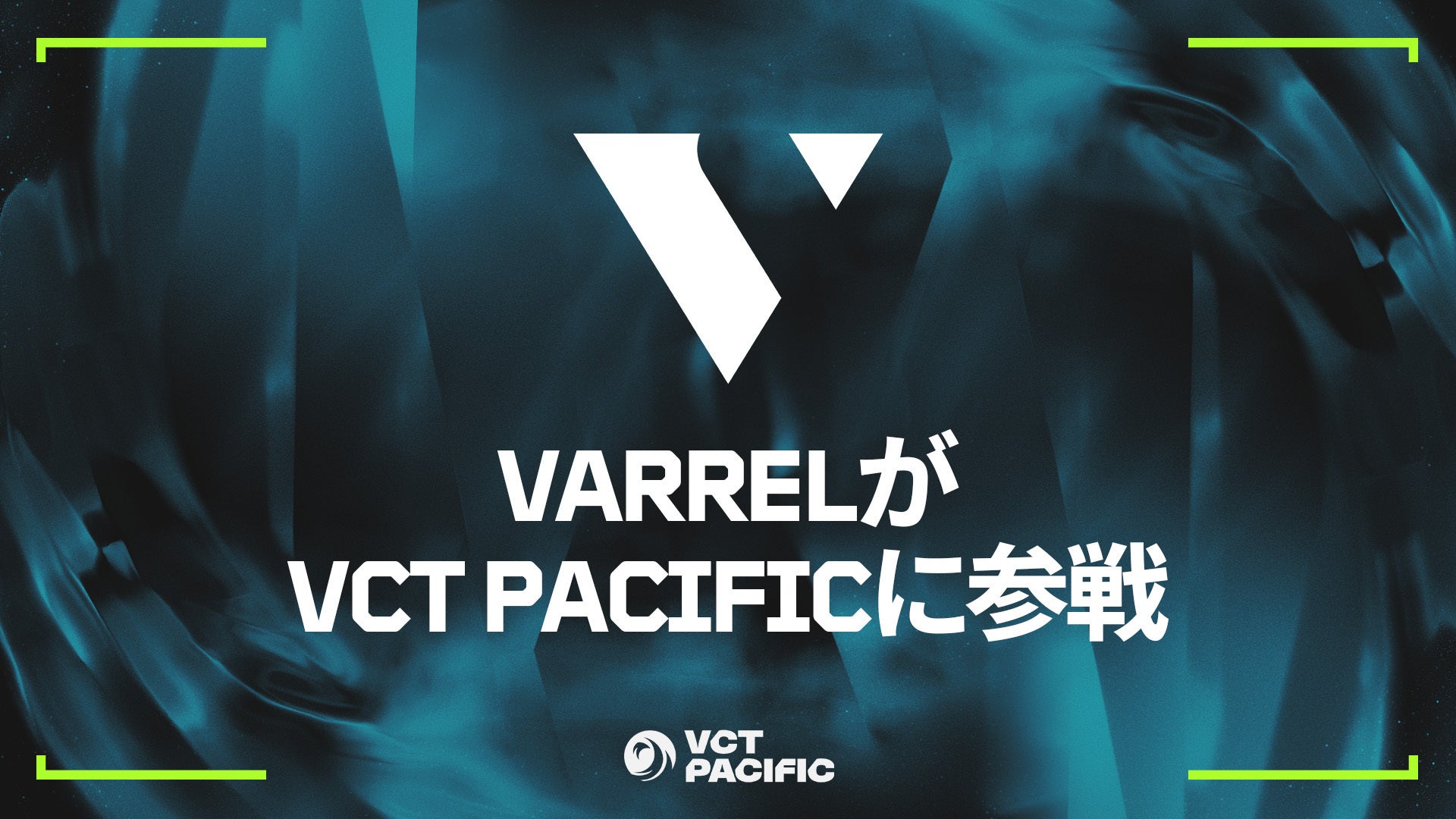 ライアットゲームズ、SLT SeongnamがVARRELとして2026年VCT Pacificリーグに参戦
