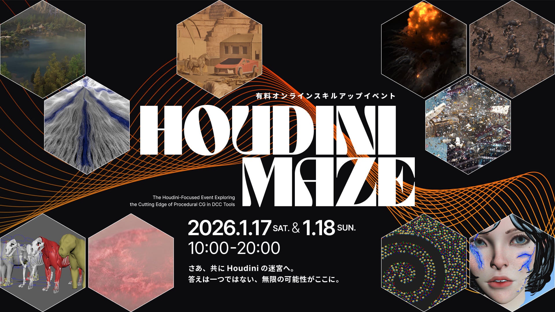 【1/17(土)・18(日)】Houdiniスキルアップに特化したオンラインイベント「Houdini Maze」開催決定！