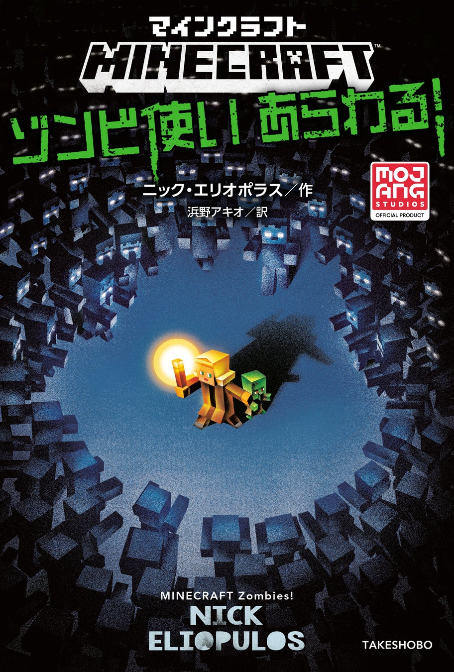 ゾンビにされた弟を治すため、少女の冒険がはじまる！『マインクラフト　ゾンビ使いあらわる！』マインクラフト公式小説シリーズ第19弾！発売‼