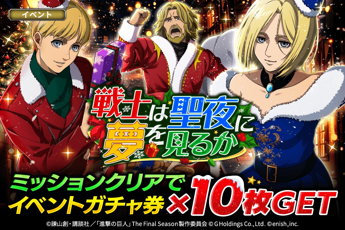 「進撃の巨人Brave Order」進撃ブレオダ新イベント「戦士は聖夜に夢を見るか」を開催！