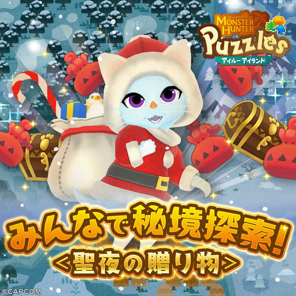『モンスターハンターパズル アイルーアイランド』　新規協力イベント「みんなで秘境探索！＜聖夜の贈り物＞」を開催！