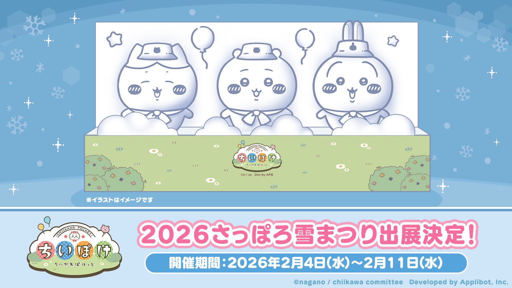 「ちいかわ」初のスマホアプリ『ちいかわぽけっと』「2026 さっぽろ雪まつり」にちいかわ・ハチワレ・うさぎの雪像が登場決定！