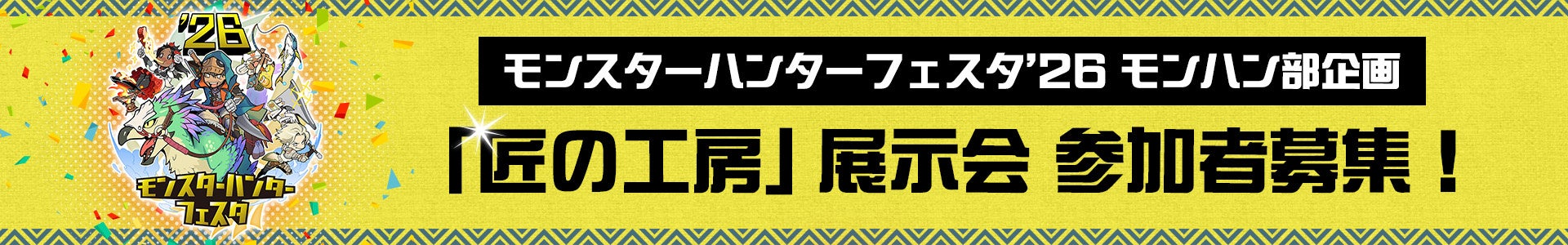 モンスターハンターフェスタ’26 モンハン部企画「匠の工房」展示会 参加者募集！
