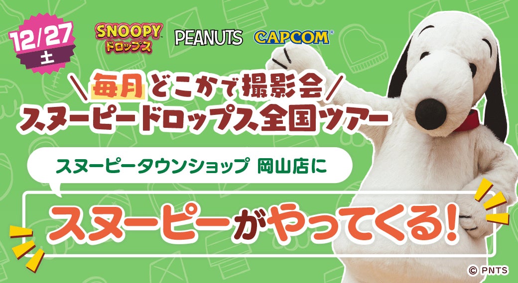『スヌーピードロップス』＜毎月＞スヌーピーに会える”グリーティングイベント” 12月は岡山で開催！
