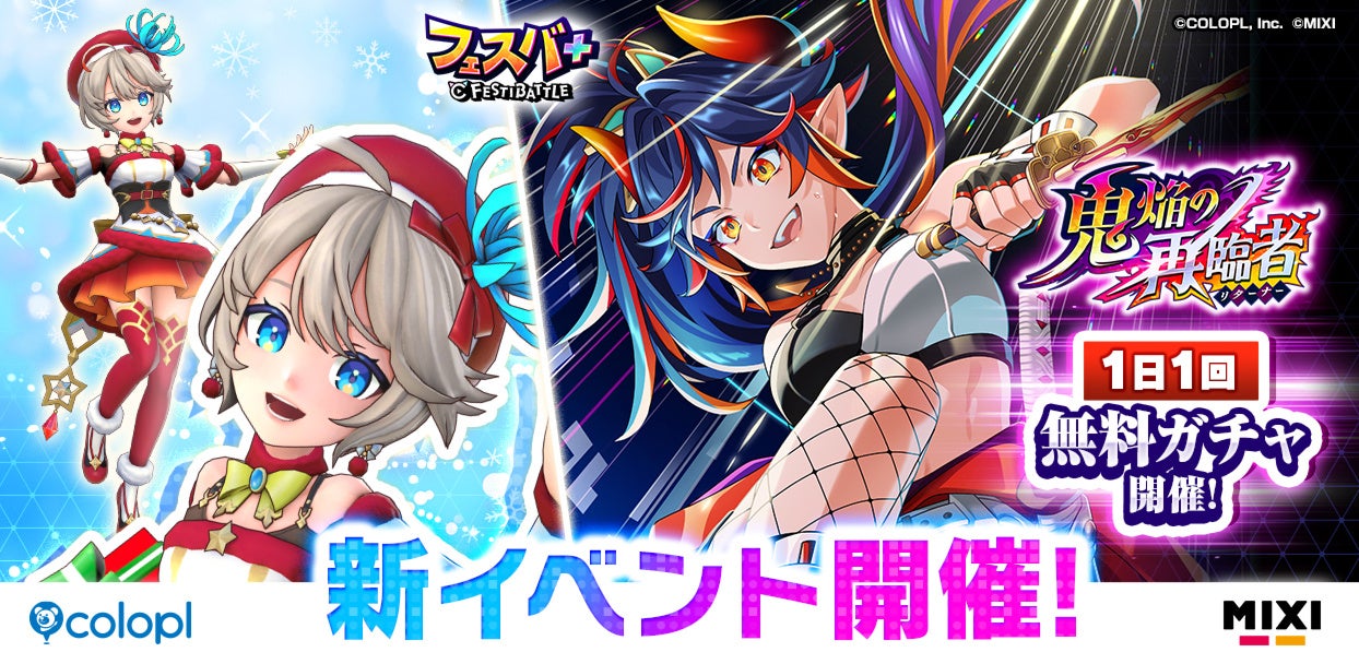 『フェスバ+』新イベント「鬼焔の再臨者」開催！