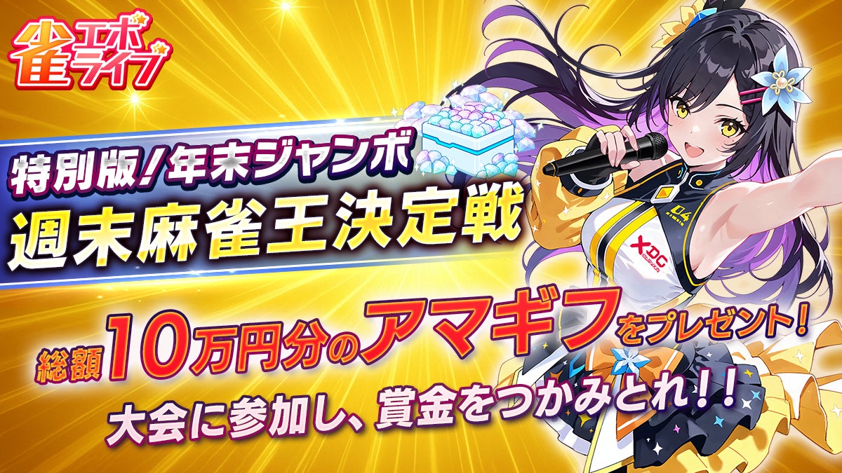 enishの新作麻雀ゲーム『雀エボライブ』、上位入賞者は総額10万円のAmazonギフト券その他がもらえる「特別版！年末ジャンボ 週末麻雀王決定戦」を開催！