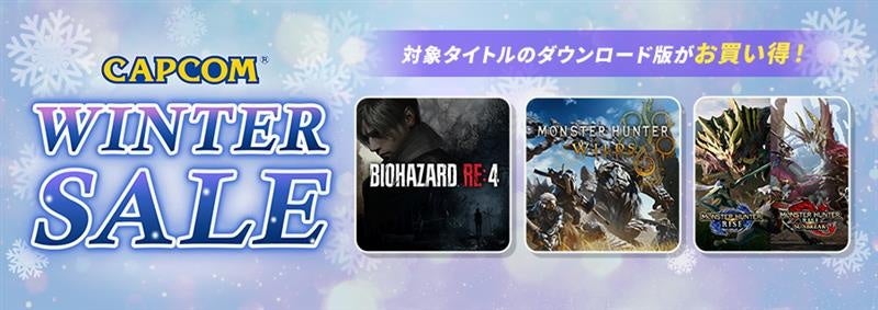 「CAPCOM WINTER SALE」開催！　カプコン人気タイトルのゲーム本編、追加コンテンツがお買い得価格でセール中！
