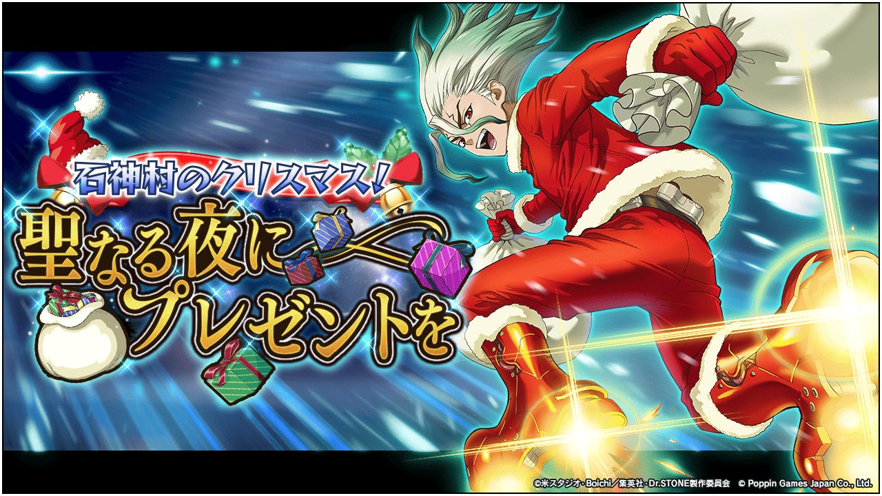 Dr.STONE バトルクラフト　復刻イベント「[復刻]石神村のクリスマス！聖なる夜にプレゼントを」開催