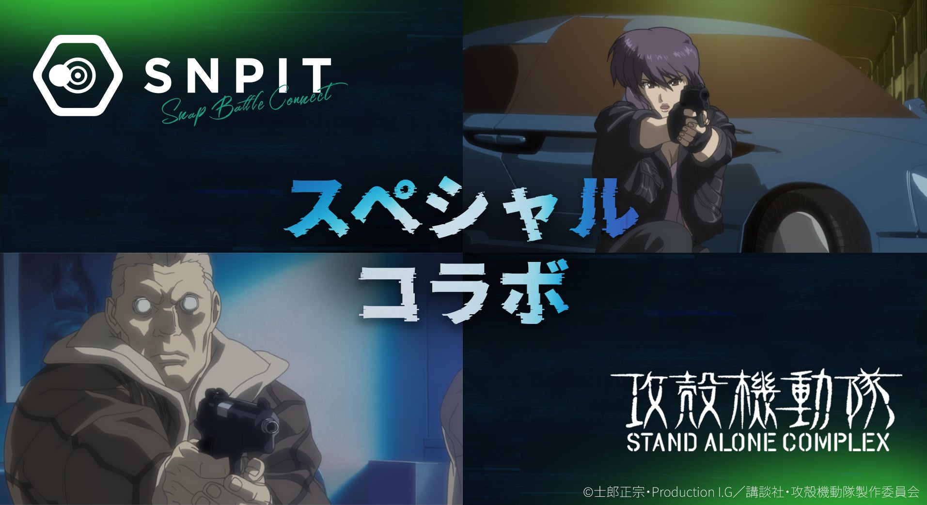 対戦型写真アプリ「SNPIT」、伝説的SFアニメ『攻殻機動隊 S.A.C.』とのスペシャルコラボレーションが決定