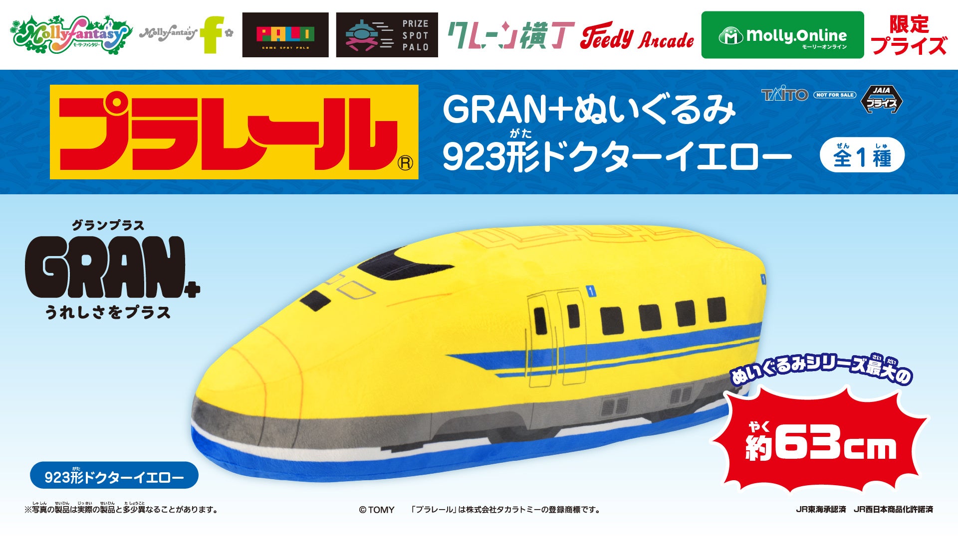 「923形ドクターイエロー」の約63cmのビッグなぬいぐるみが登場！「プラレール　GRAN＋ぬいぐるみ　923形ドクターイエロー」を12月19日（金）よりモーリーファンタジー・PALOにて展開開始