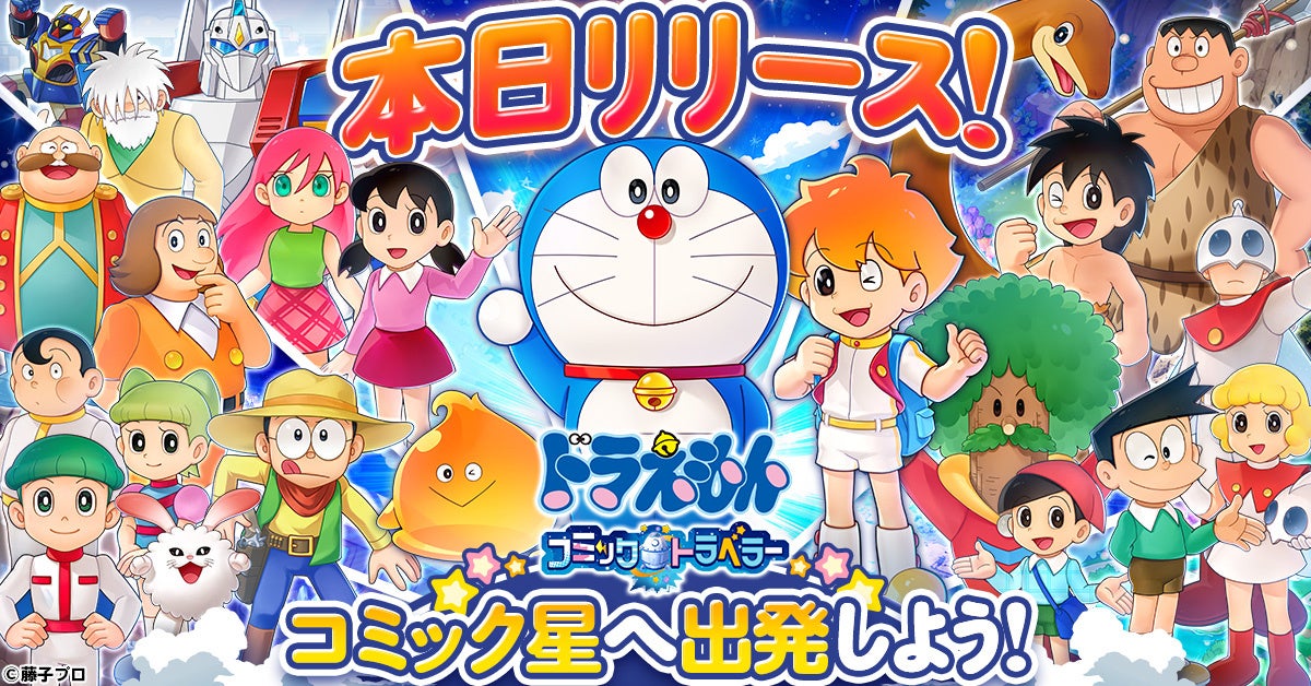 「ドラえもん コミックトラベラー」本日リリース！ドラえもんやのび太と一緒に新たな星を冒険しよう！