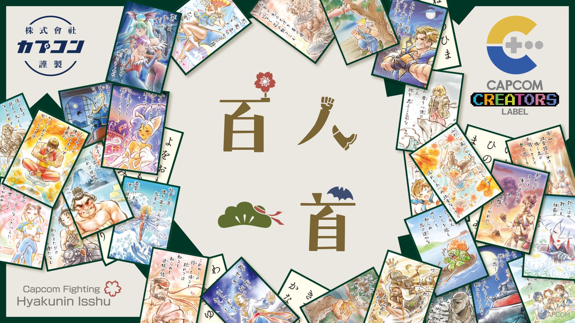 カプコンクリエイターが手掛けるアート雑貨ブランド「CAPCOM CREATORS LABEL」の第四弾が登場